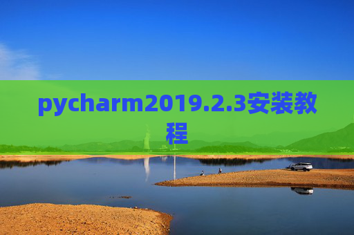 pycharm2019.2.3安装教程